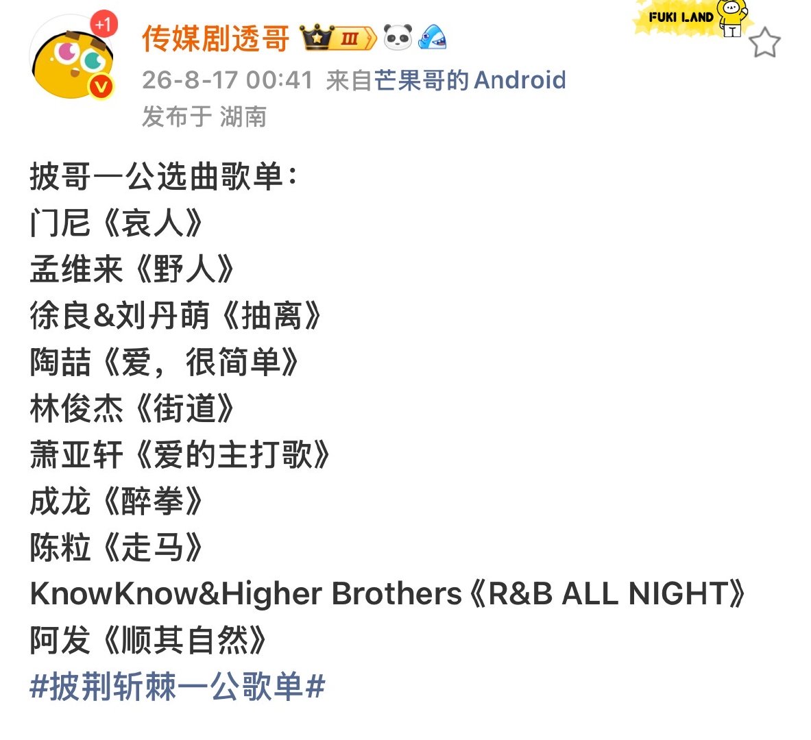 披荆斩棘6一公选曲披荆斩棘2026一公选曲歌单 一公选曲来了 