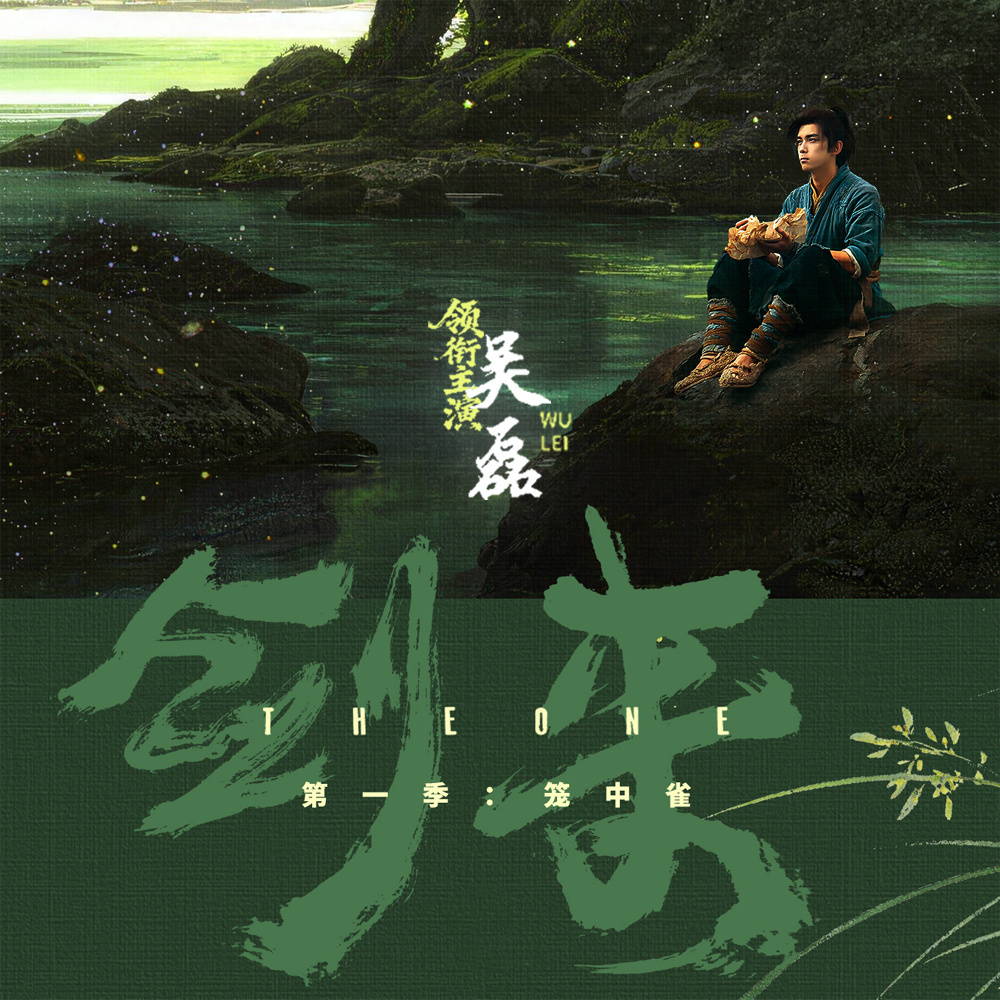 电视剧剑来  静候佳音 