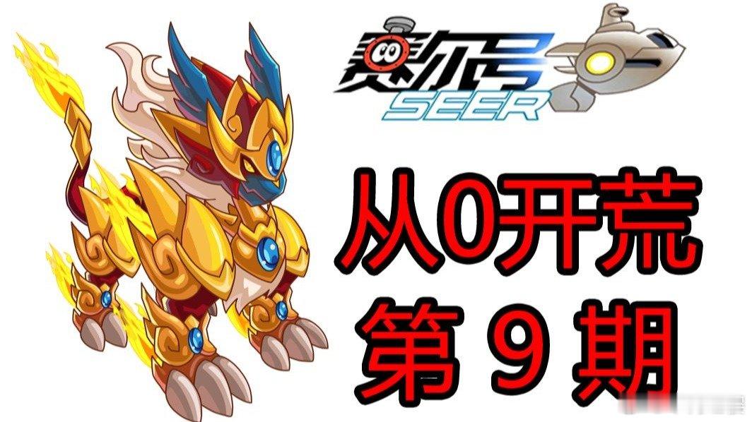 赛尔号从0开荒，最逆天的变态BOSS！无解难度！ 赛尔号从0开荒，最逆天的变态B