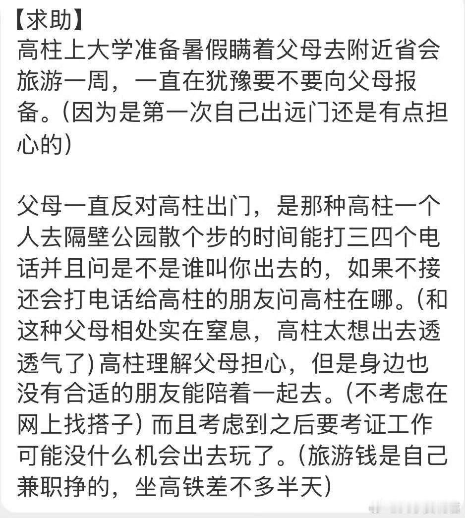 要不要瞒着父母去旅游 ​​​