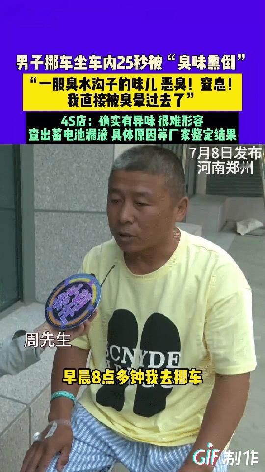 好吓人！河南郑州一男子准备出门挪车闻到一股恶臭，于是他上车后赶紧打开车窗透风，万