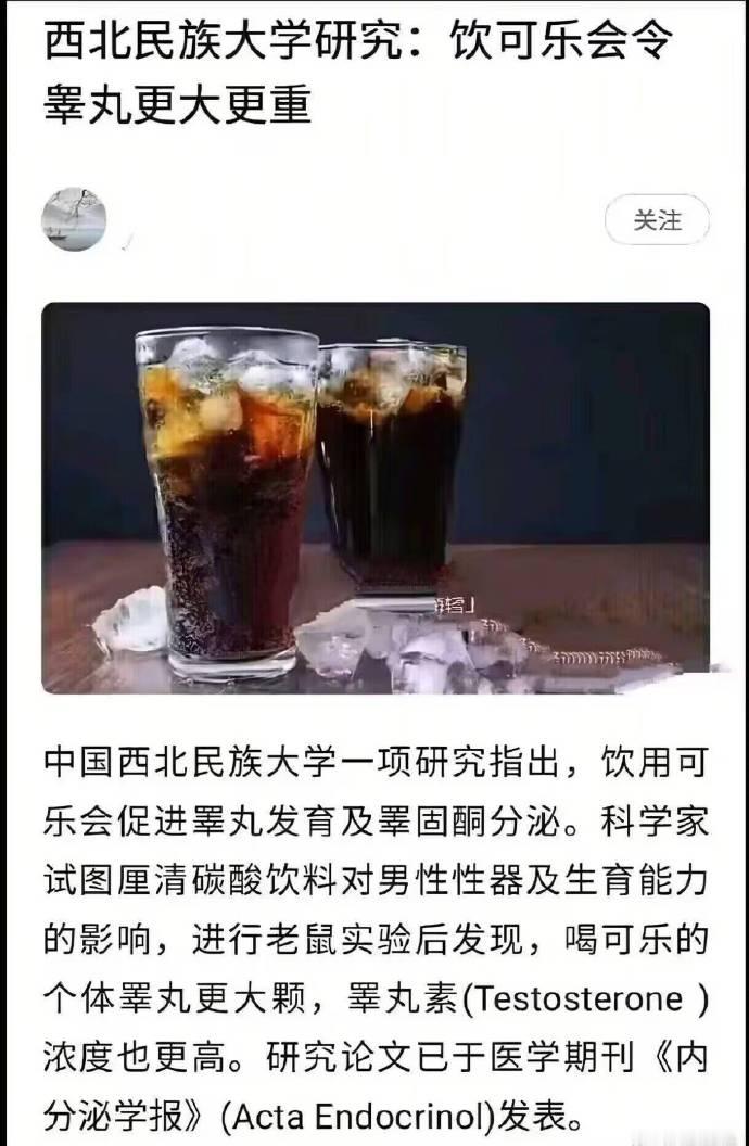 传下去：可乐壮阳！ ​​​