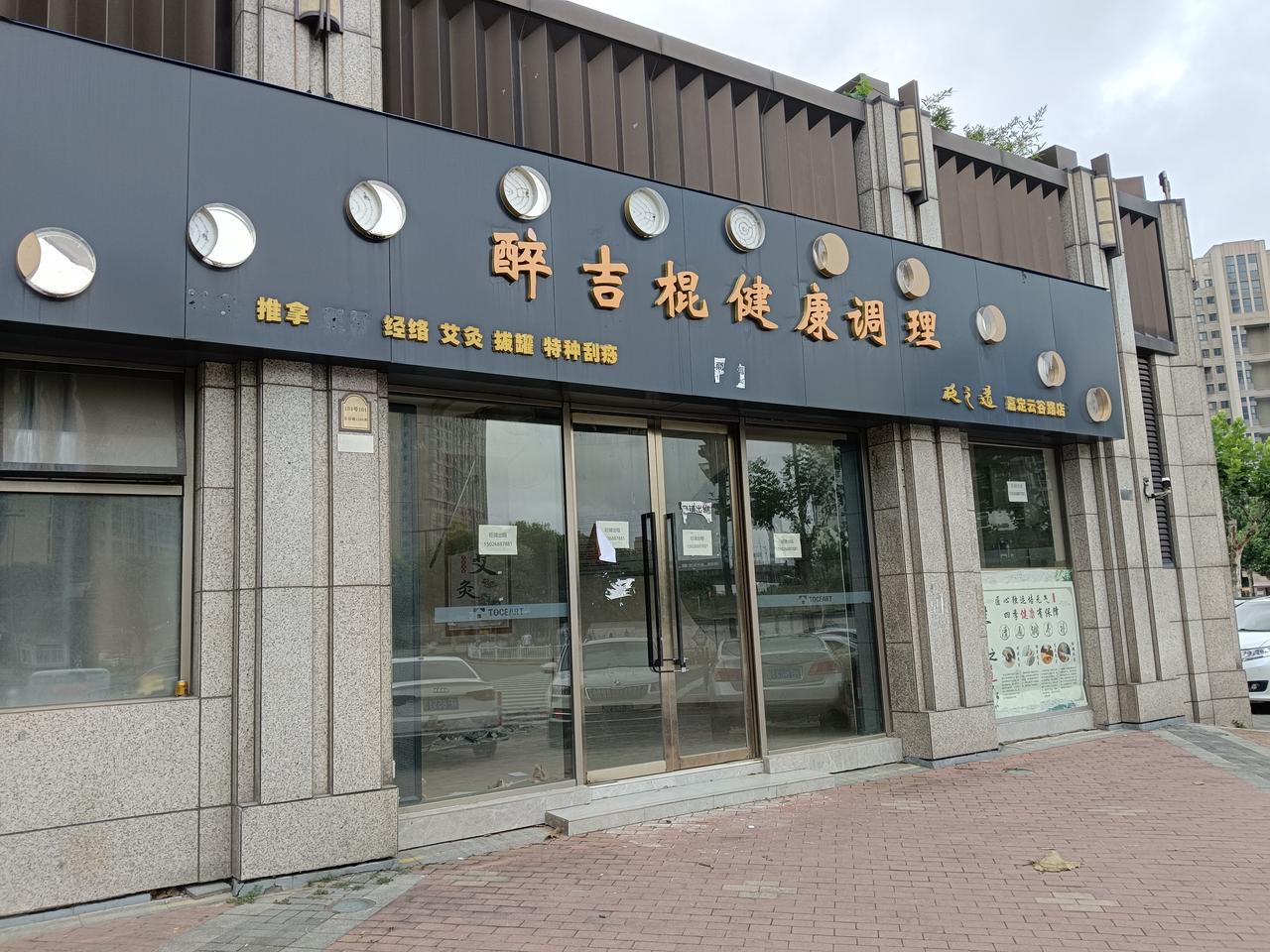 都醒醒吧！经济状况如何？看店铺就知道了。坐标：嘉定白银路
三个店铺同时关闭。