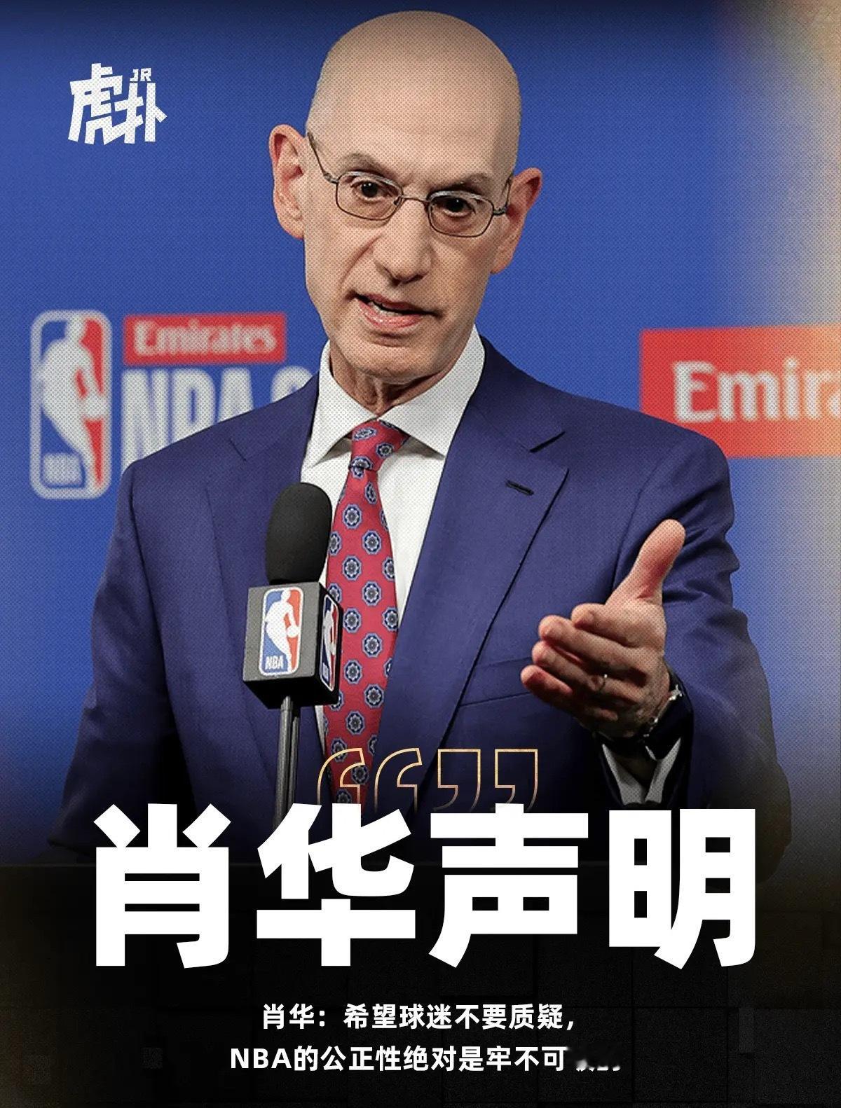肖华：NBA的公正性绝对是牢不可破的你说这话你会笑吗？？NBA总裁亚当-肖华在采