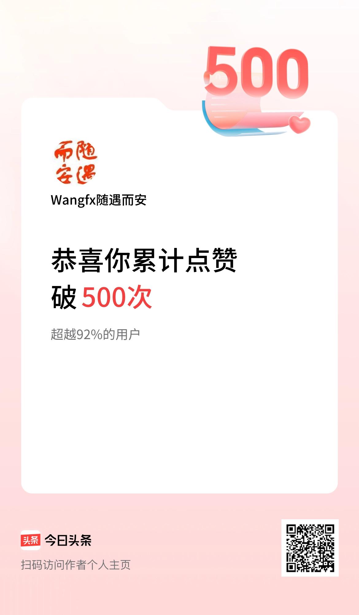 我在头条累计点赞破500啦！