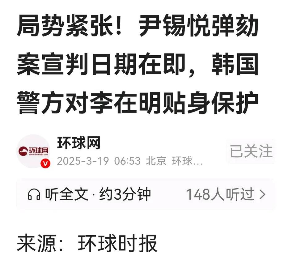 李在明迎来特殊待遇，获得警方贴身保护，但亦有苦难诉。

尹锡悦弹劾案宣判在即，面