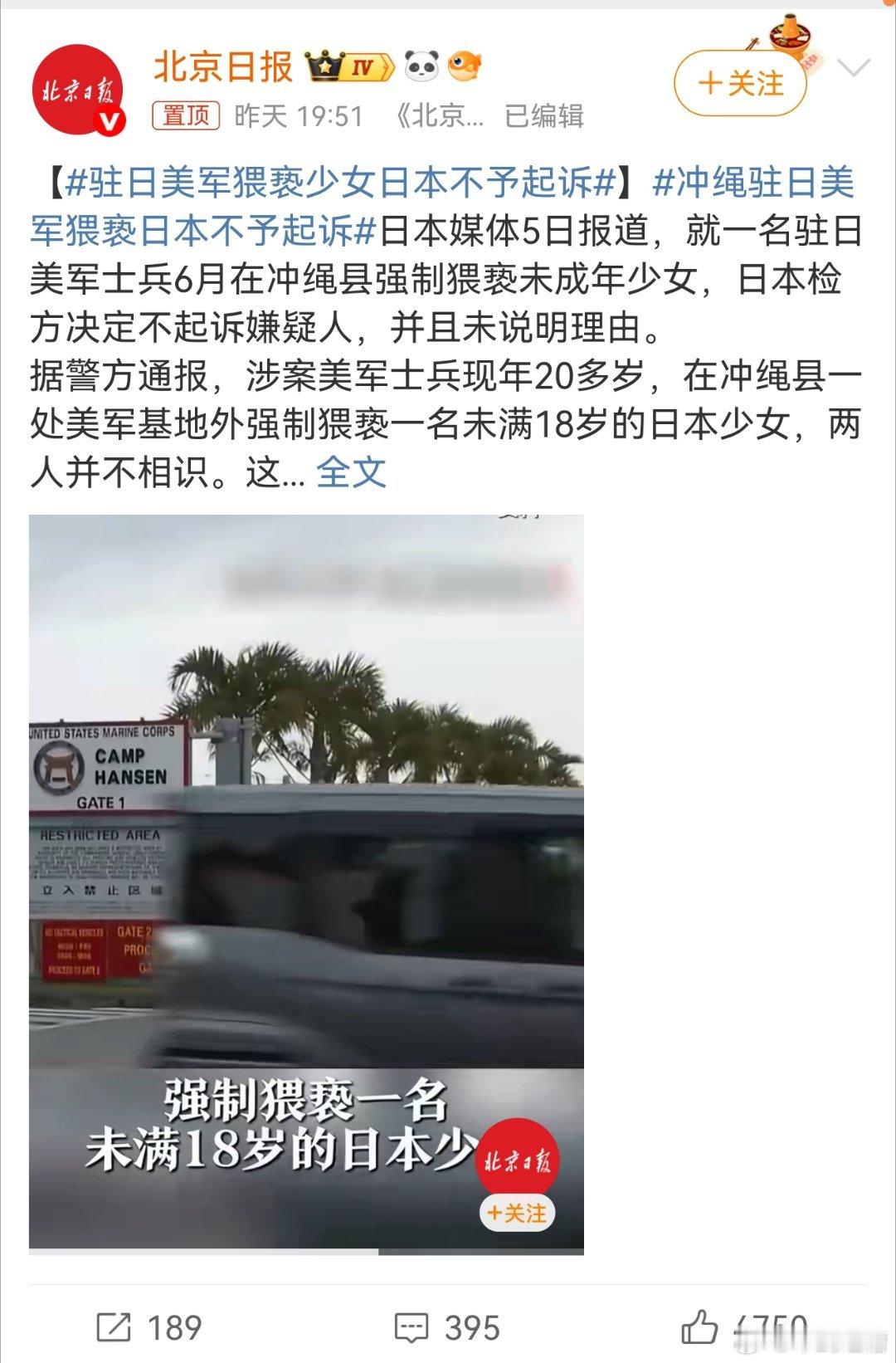 驻日美军猥亵少女日本不予起诉大殖子们看到这条新闻，直接略过 