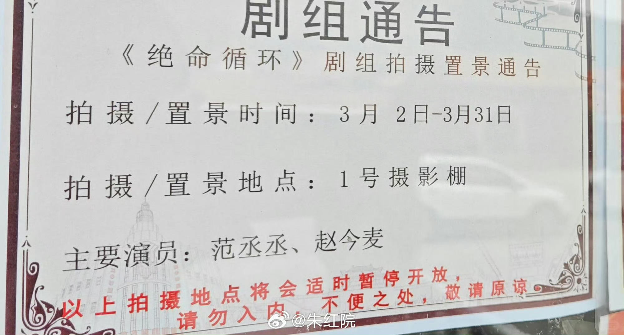 网传电影《绝命循环》主演是范丞丞、赵今麦导演是张艺谋的儿子张壹男 