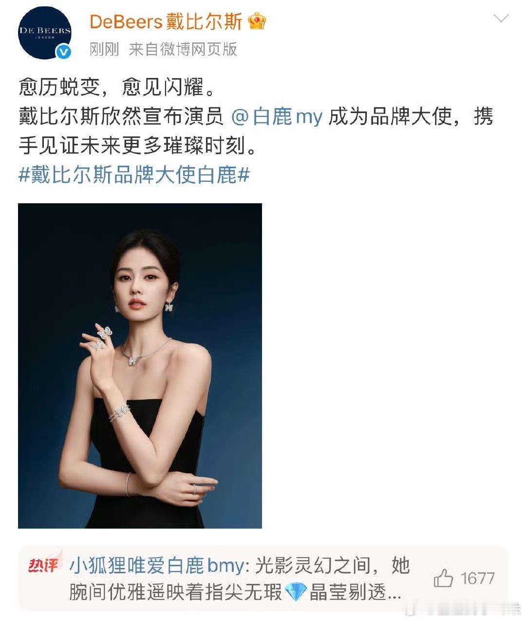 戴比尔斯品牌大使白鹿白鹿官宣戴比尔斯品牌大使 🎉🎉 ​​​