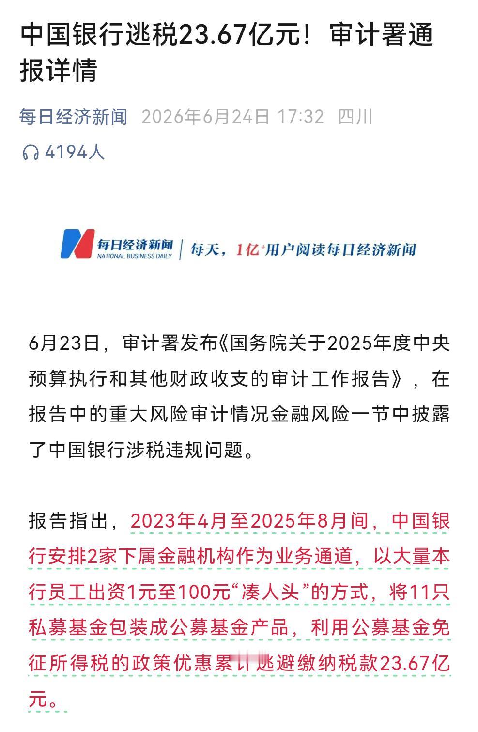 银行居然也逃税？