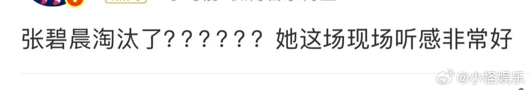 张碧晨现场听感张碧晨歌手现场听感 张碧晨淘汰，她不走还有谁能走呢，那英都说她淘汰