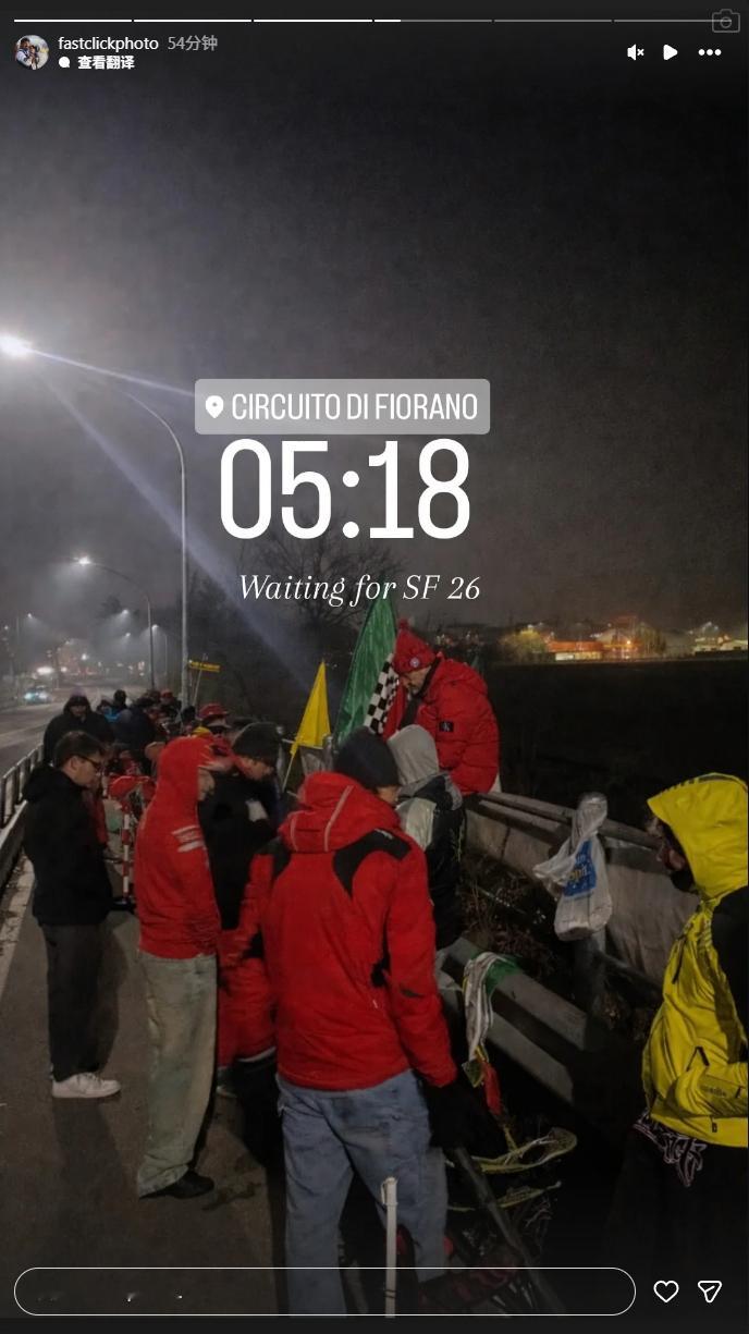 天还没亮，虔诚的Tifosi就已经在费奥拉诺赛道旁边等到SF-26首航了F120
