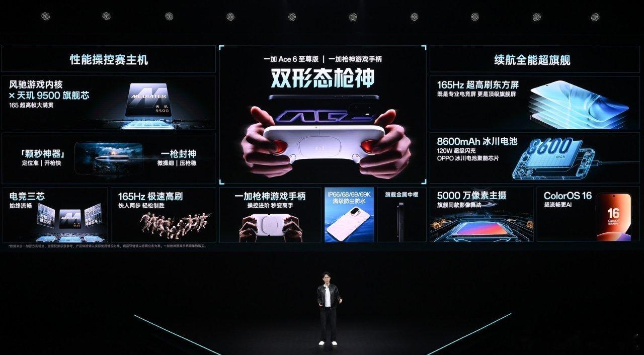 一加Ace6至尊版搭载天玑9500旗舰芯片，8600mAh「冰川电池」+120W
