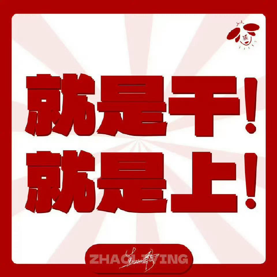 赵丽颖 ‼️团建开始‼️先主做这三条！多停留浏览一会儿！每条任选一楼没做过的内?