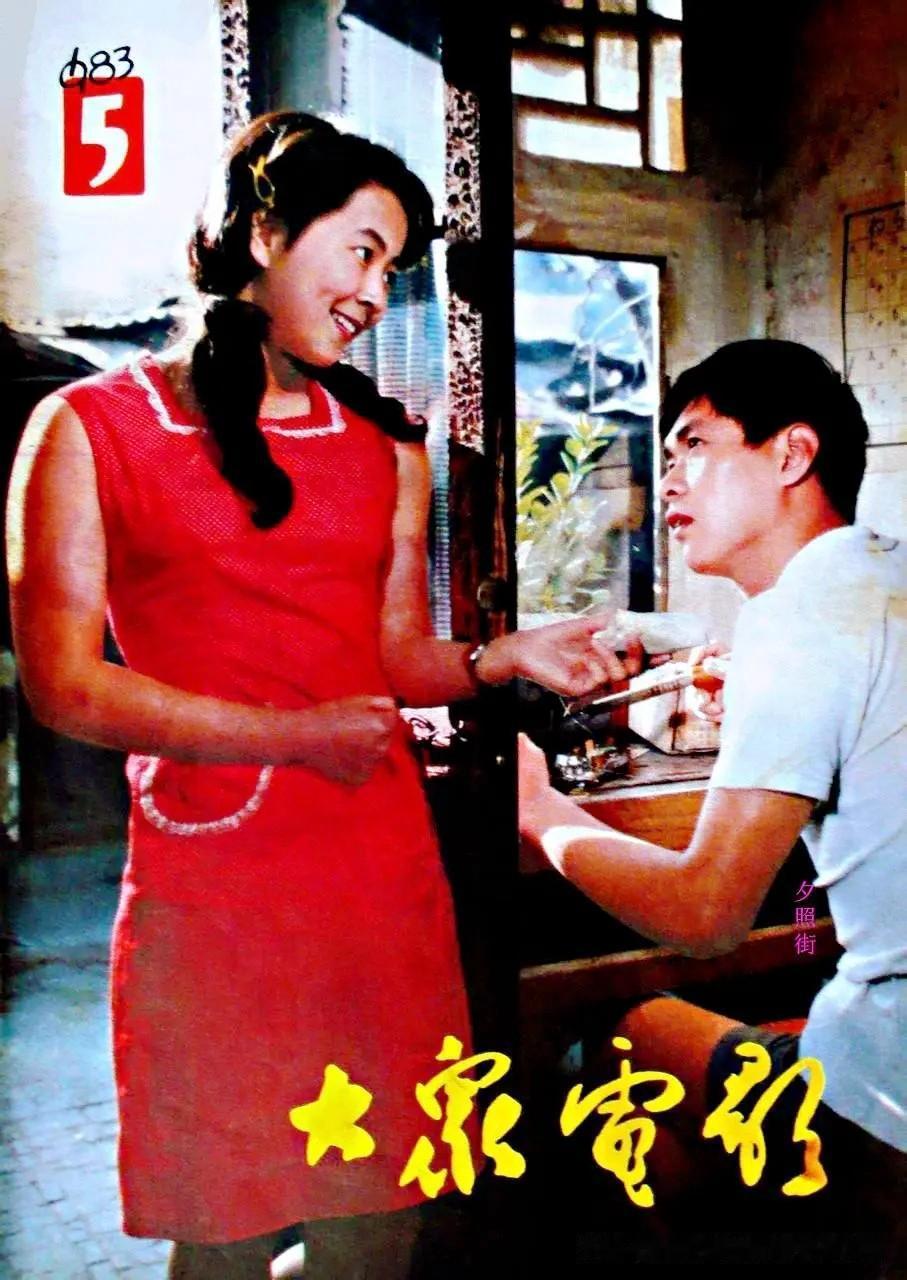 大三时，她演的《夕照街》成了80年代京味电影经典
 
这是1983年第5期《大众