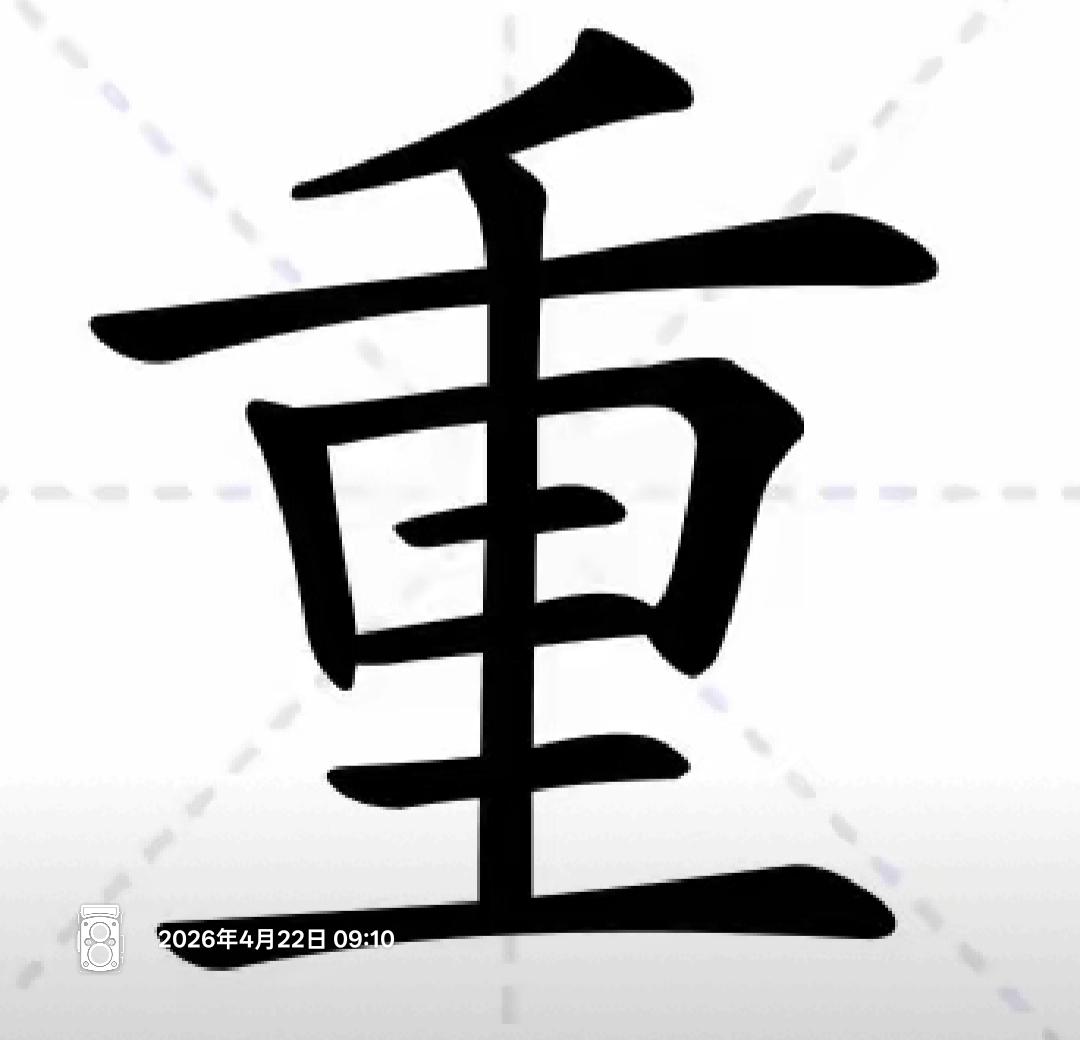 这个字是“重”，意思是重量。从这个字里能找出几个汉字呢？开动大脑，活跃思维。高难