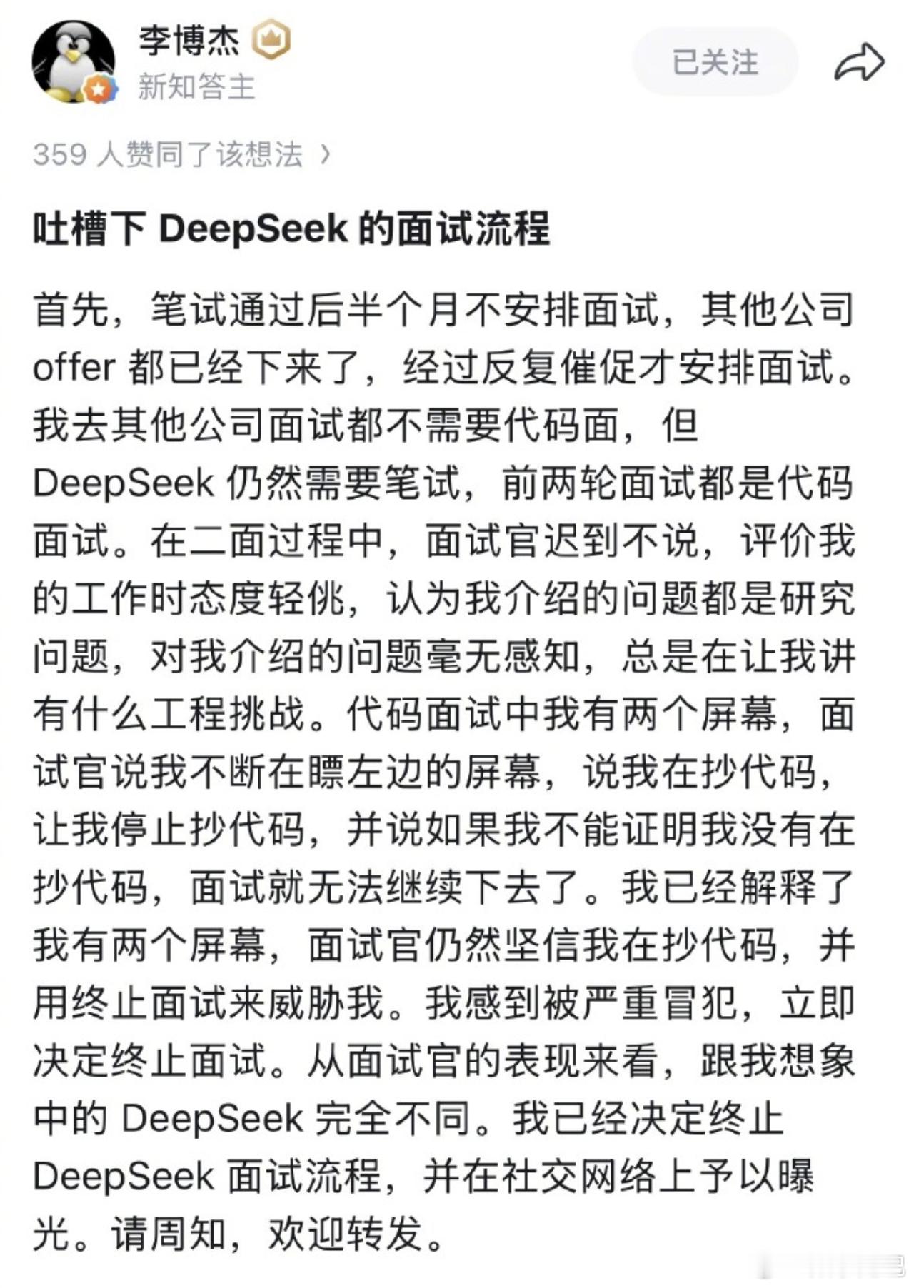 各位找工作，有遇到非常业余的面试官吗？前华为天才少年吐槽DeepSeek面试 假