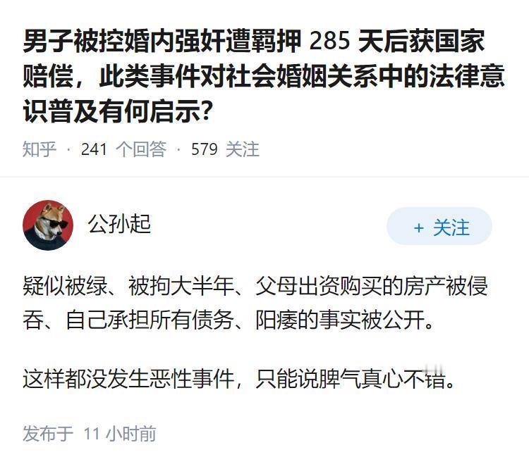 男子被控婚内强奸遭羁押 285 天后获国家赔偿，此类事件对社会婚姻关系中的法律意