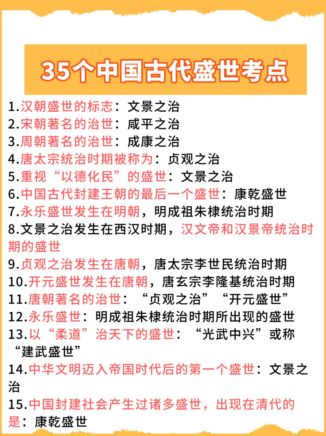 一篇总结中国古代盛世所有考点，直接背