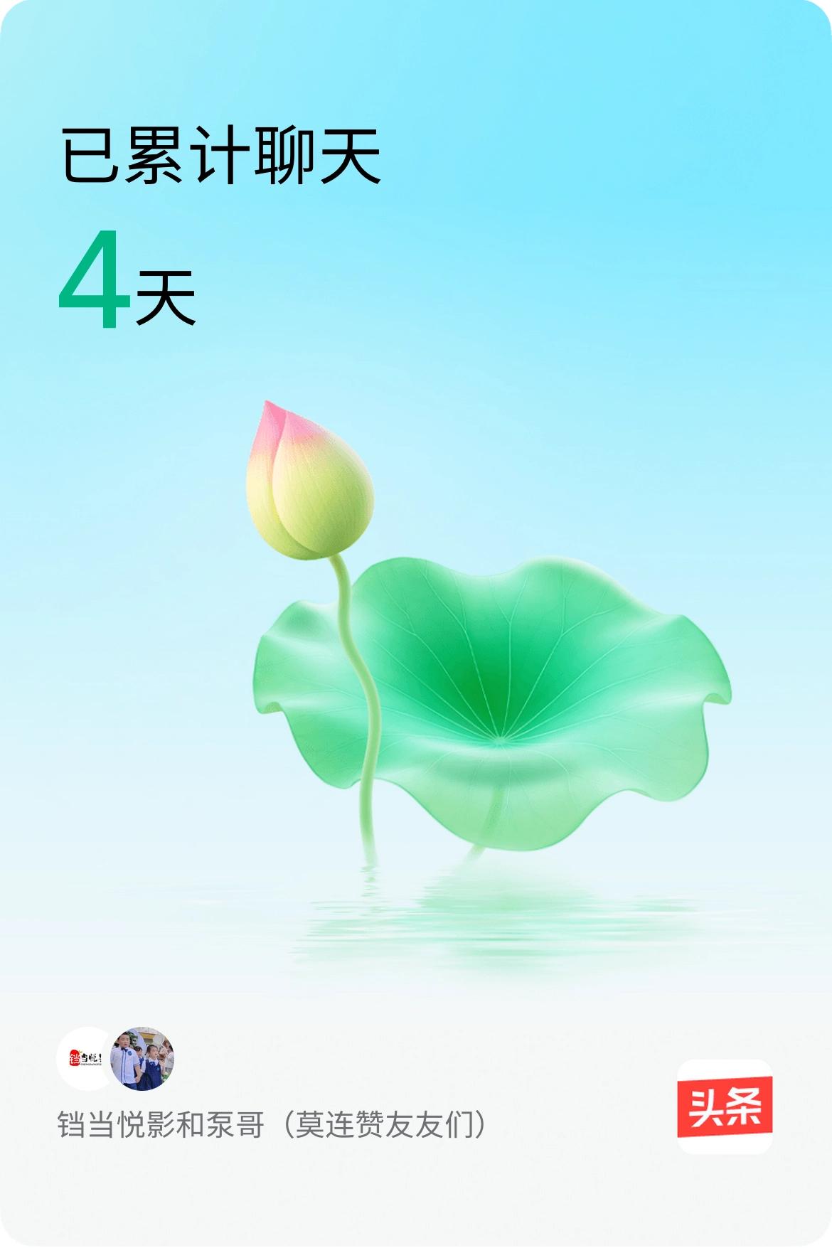 我和@泵哥（莫连赞友友们）已经一起养花4天啦，快来一起养花～聊天养小花 和@泵哥