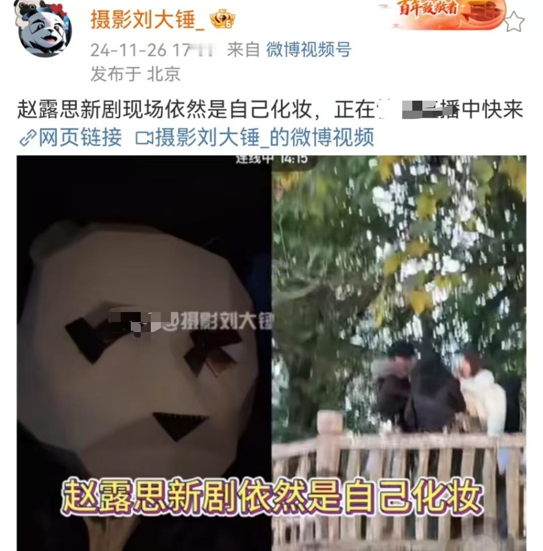 娱乐[超话]  刘大锤说赵露思依然是自己化妆  赵露思新剧依然是自己化妆 刘大锤