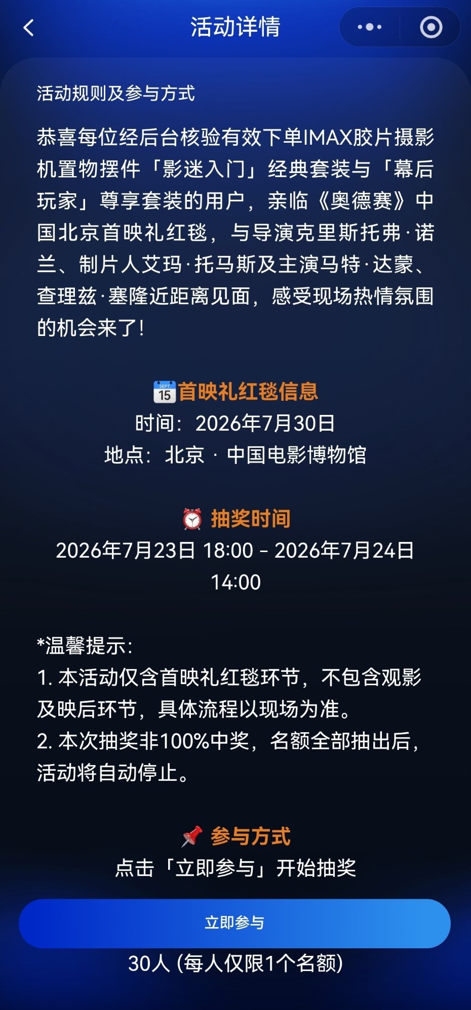 电影奥德赛 7月30日北京首映礼地点在影博。 