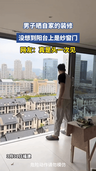 万万没想到，福建，一男子在网上晒自家的装修，阳台没装常见的玻璃推拉门，反倒整面装