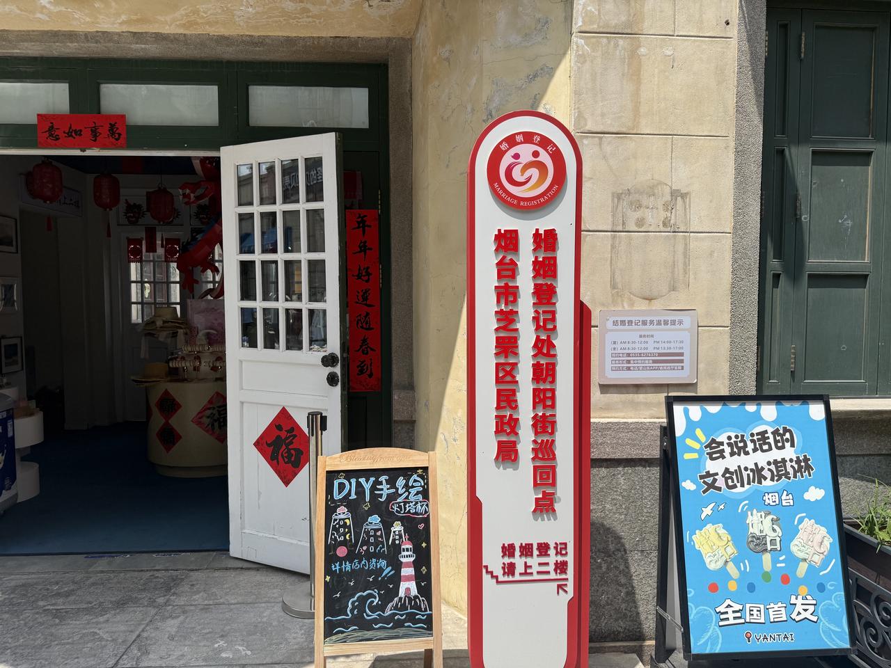 芝罘区民政局这是把婚姻登记点设置到了朝阳街上了，让大家逛个街，感受到朝阳街浪漫的