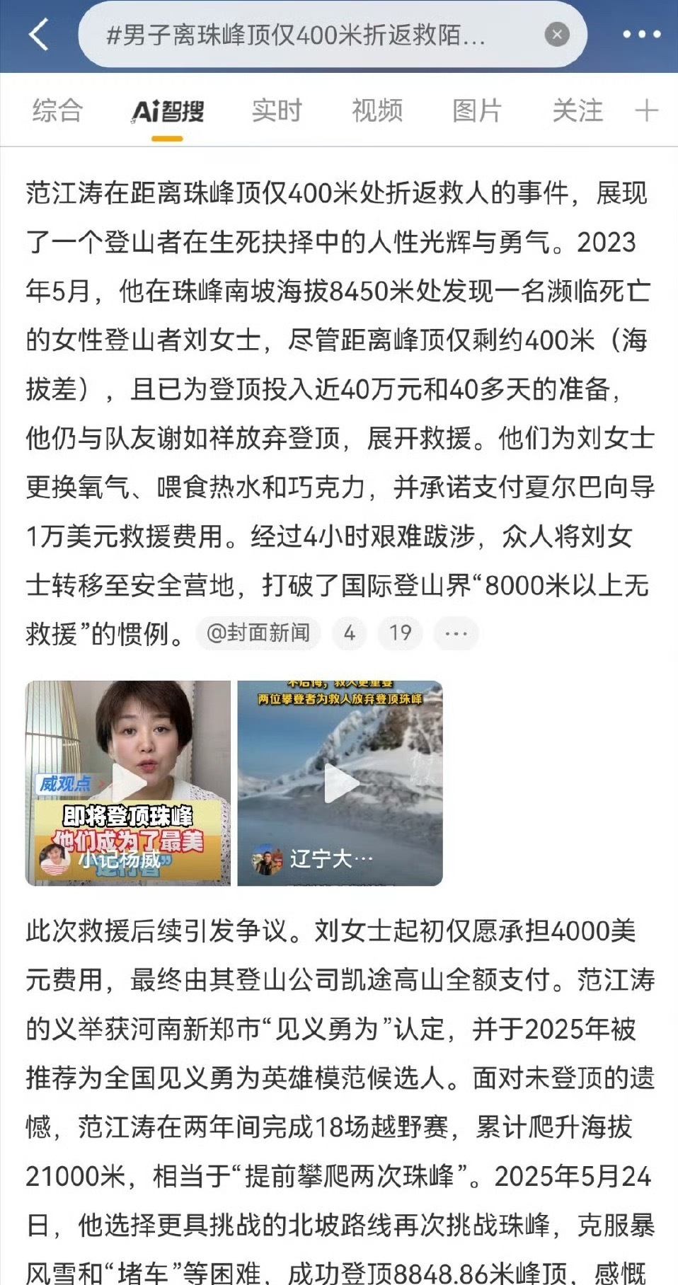 男子离珠峰顶仅400米折返救陌生人划重点：范先生为了救人承诺支付导游1万美元，而
