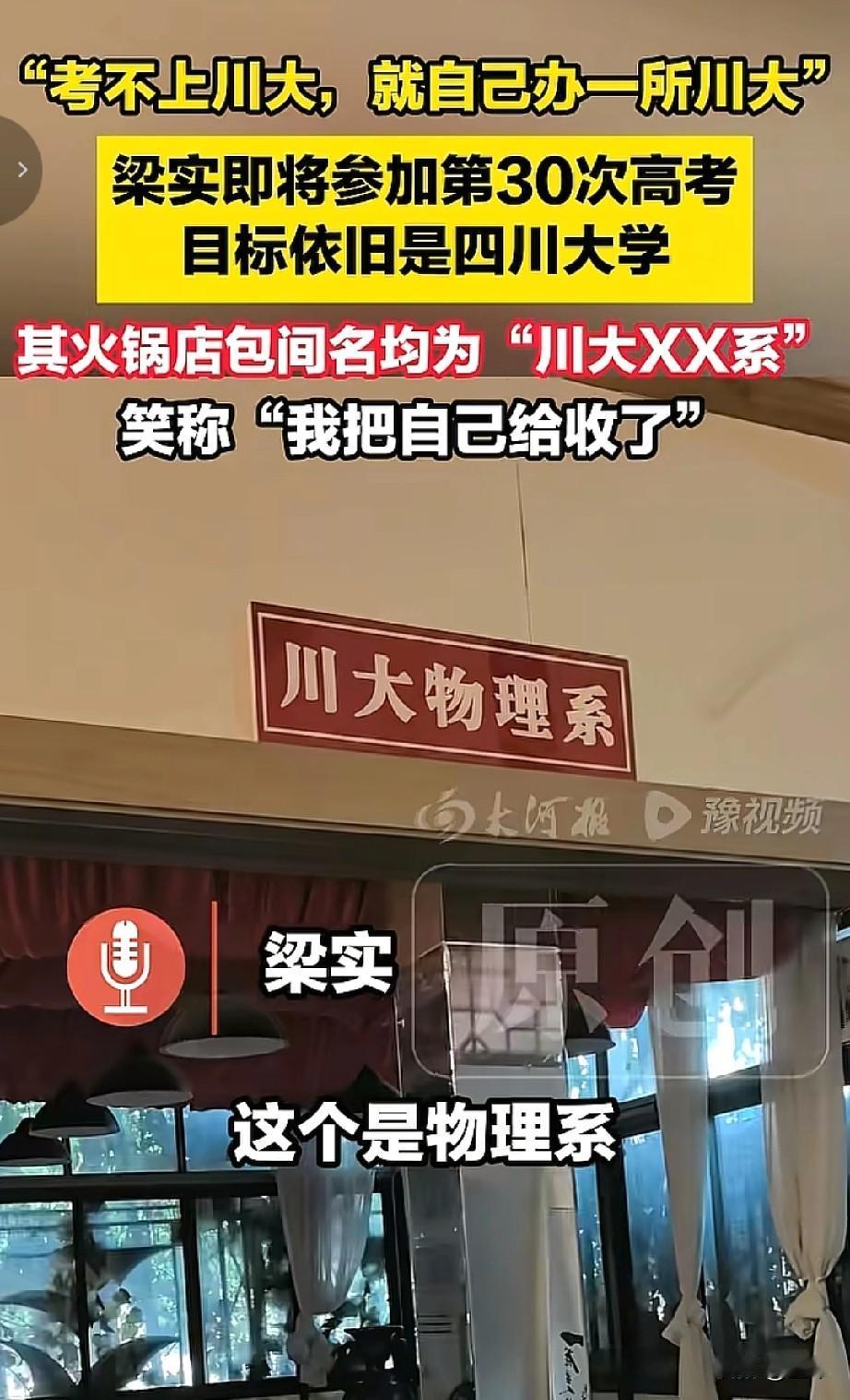 从少年考到花甲，29次落榜仍执念川大，“梁三百”能圆梦吗？


再过不久，202