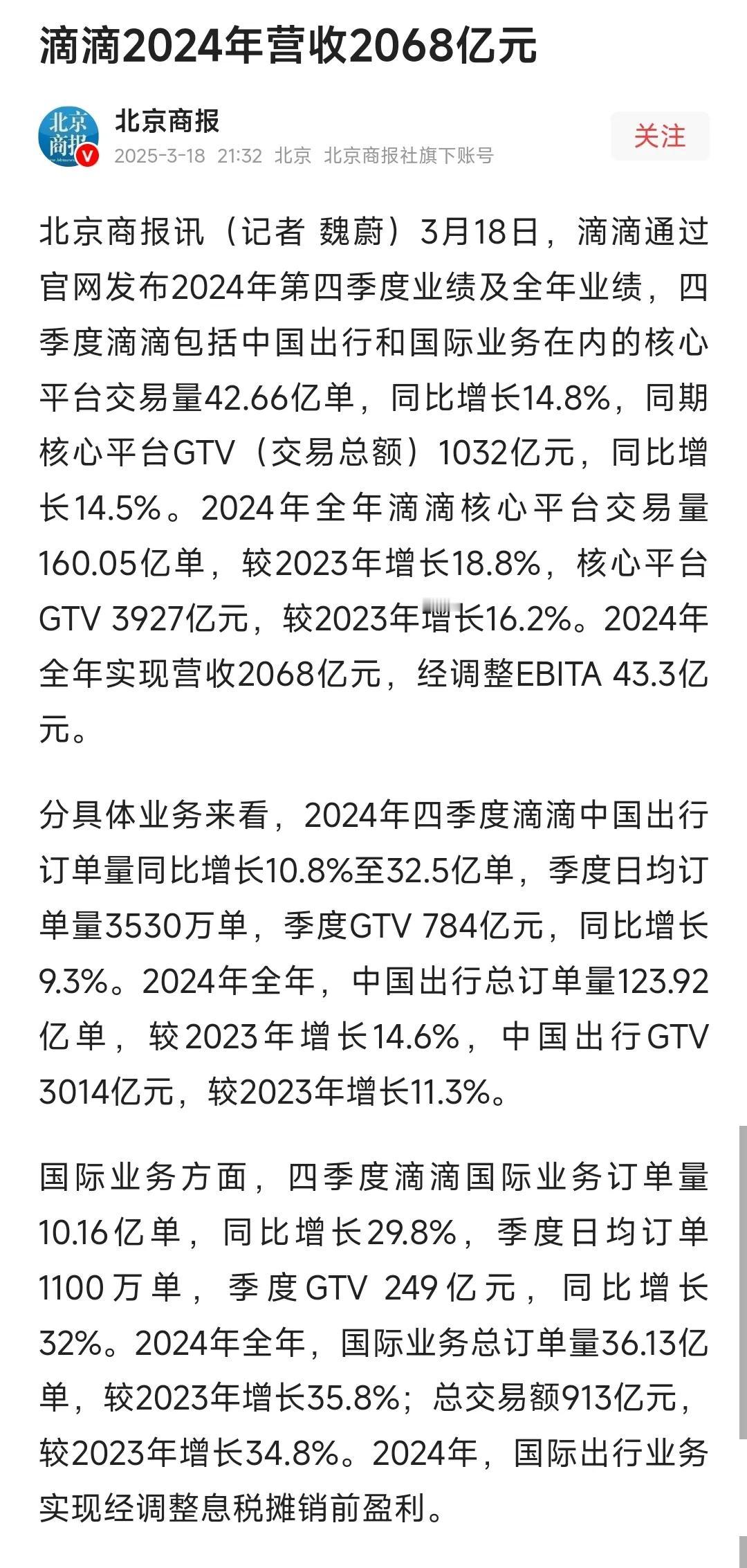 滴滴2024年营收2068亿，增长显著！