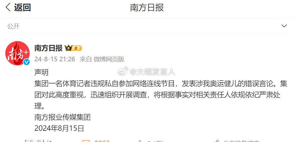体坛周报一员工发表不当言论被停职   我没忘另一件事，上届奥运会期间，南方媒体某