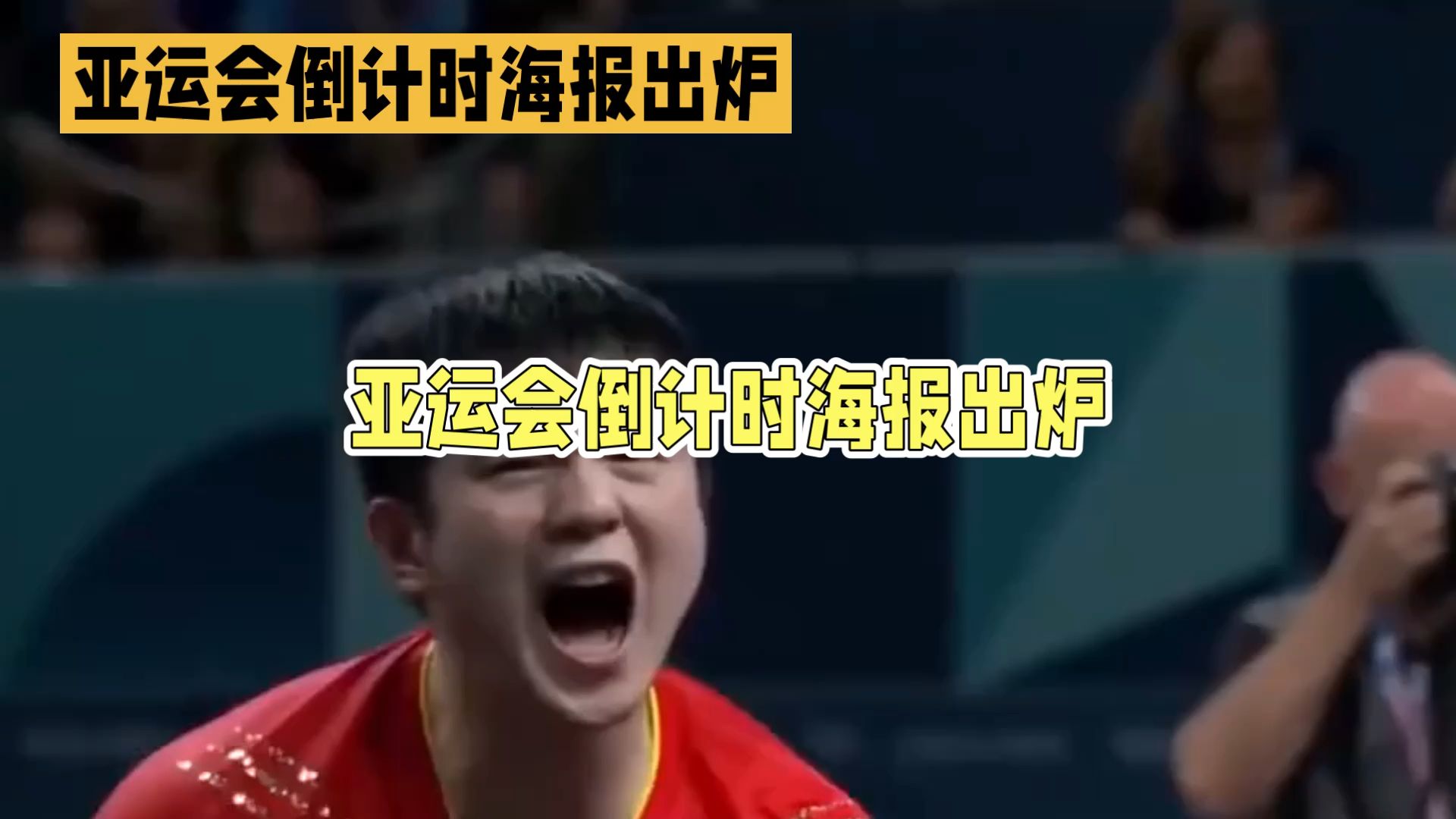 樊振东没去亚运会，凭啥站海报C位？