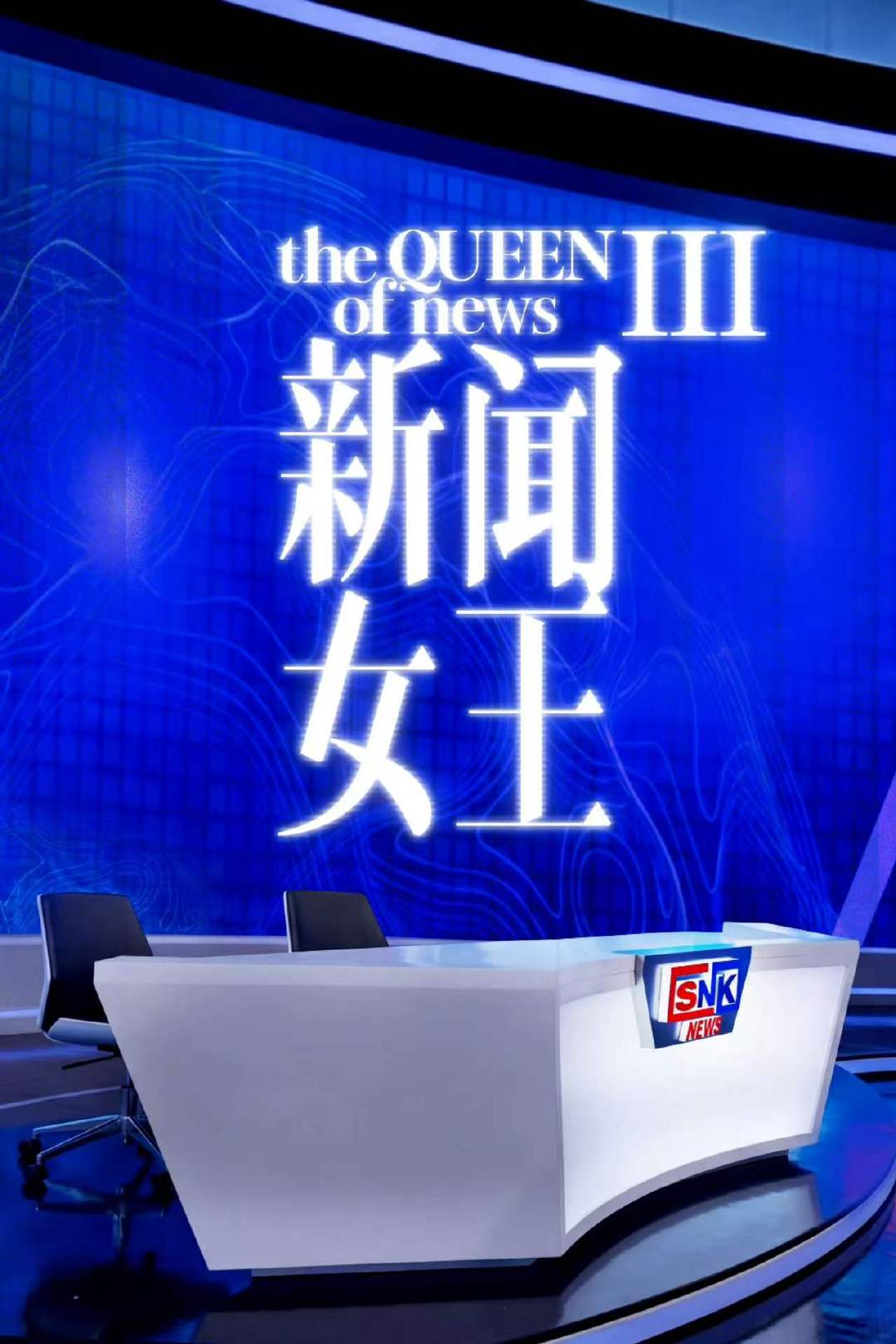 新闻女王3要拍了新闻女王3回归新闻女王3回归 