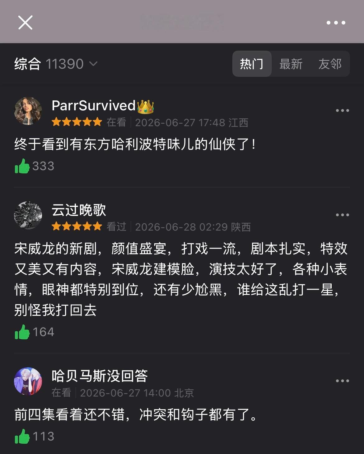 来豆瓣打分，不管老号新号都打五🌟，短评热门夸龙和剧的点赞，举报一星恶评宋威龙千