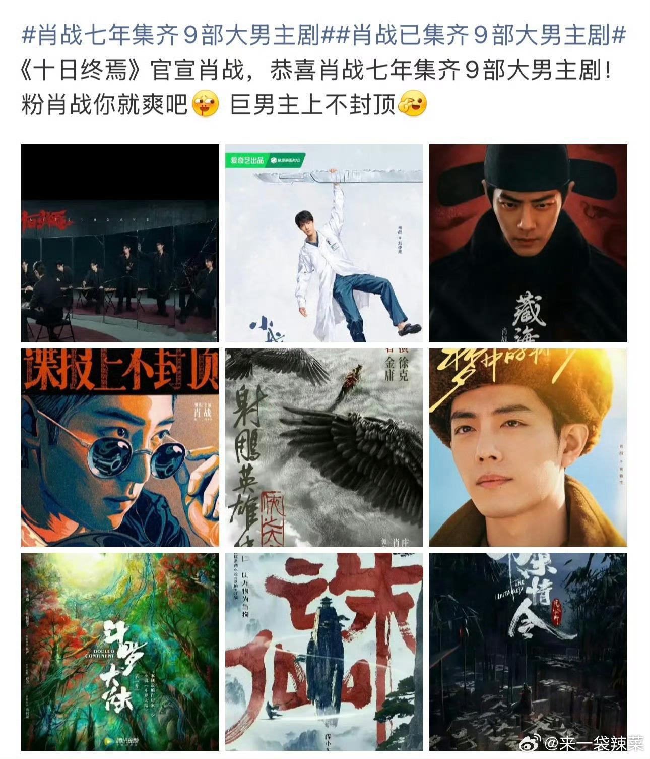 肖战已集齐9部大男主剧一恍惚，肖战魏无羡已经🔥很多年了，🔥到肖战也已经后续拿