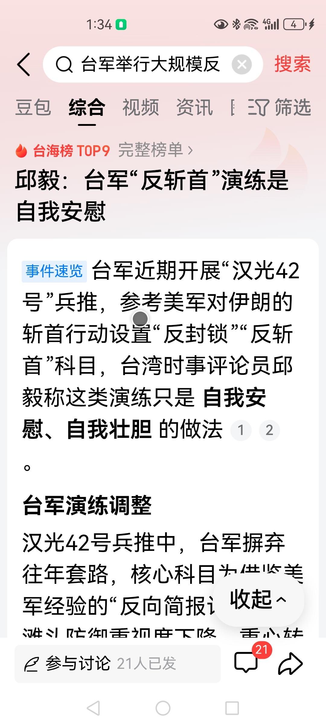 民进党领导下的台独武装搞了一个反斩首的演习，真是令人觉得可笑，台独到现在都没有认