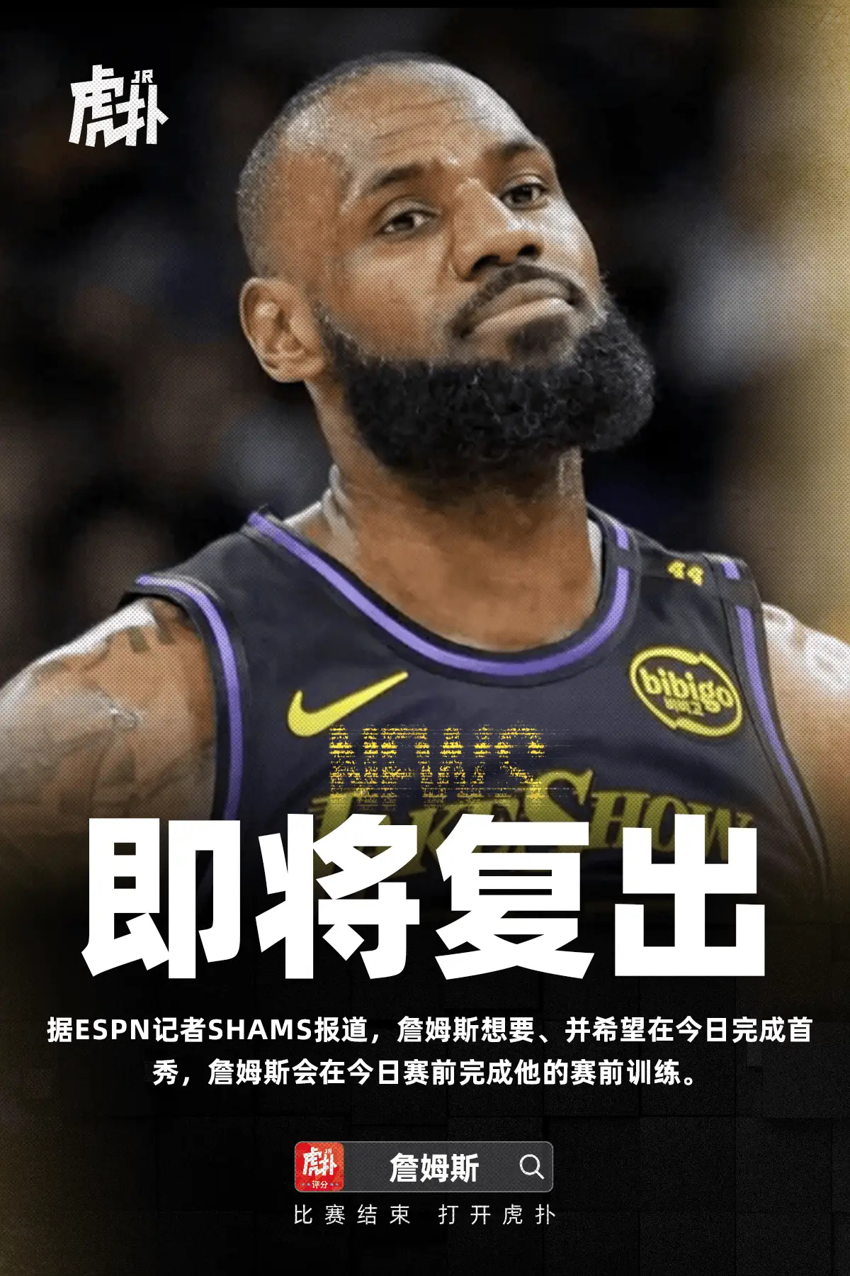 Shams：詹姆斯希望在今日迎来赛季首秀，将进行完整赛前训练今日11：30，湖人