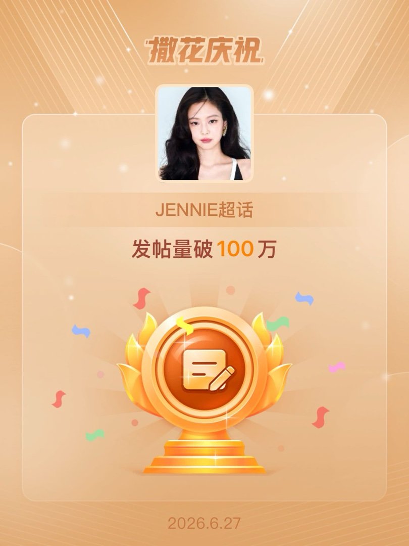 JENNIE恭喜JENNIE超话发帖量破100万