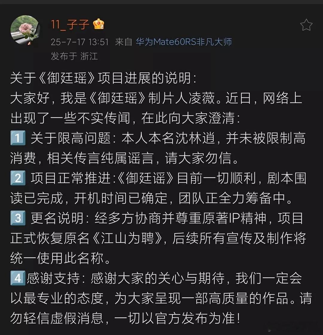 陈哲远、吴谨言御廷瑶制作人发文，项目正常推进，改原著名《江山为聘》 ​​​