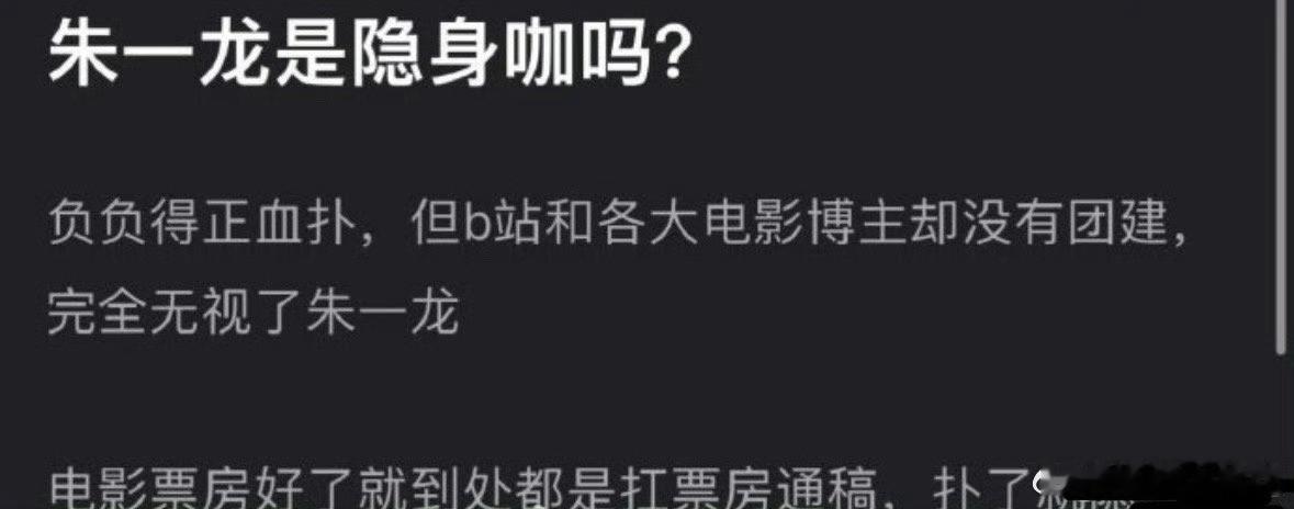 朱一龙是隐身咖吗负负得正扑成那样，全平台没有讨论[吃瓜] ​​​