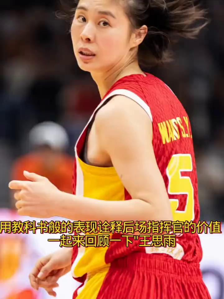 用教科书般的表现诠释后场指挥官的价值。
一起来回顾一下"王思雨"。
