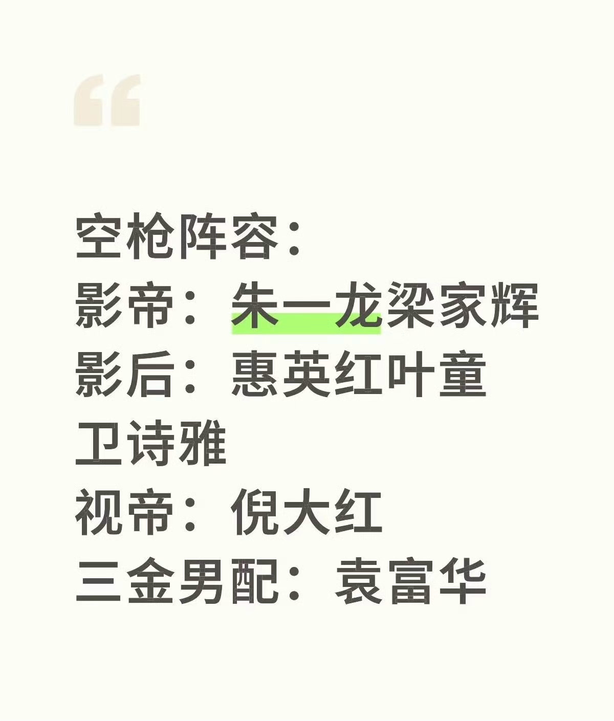 空枪 影帝影后团建电影《空枪》官宣部分阵容这不就是影帝影后团建嘛，朱一龙、梁家辉