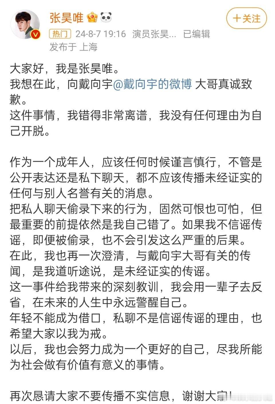 #张昊唯向戴向宇道歉#7日，演员张昊唯再发文向戴向宇道歉，表示“这件事情，我错得