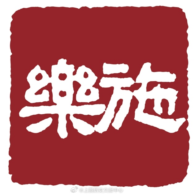埃德加·斯诺在上海——纪念斯诺诞辰120周年主题文献展 本次活动印章均为斯诺曾用