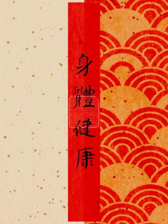 书法 书法打卡 书法学习 健康就是福