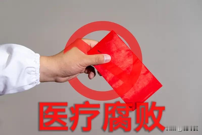 如何防止医疗领域腐败问题的发生防范医疗领域腐败，需多措并举扎紧制度笼子。首先完善