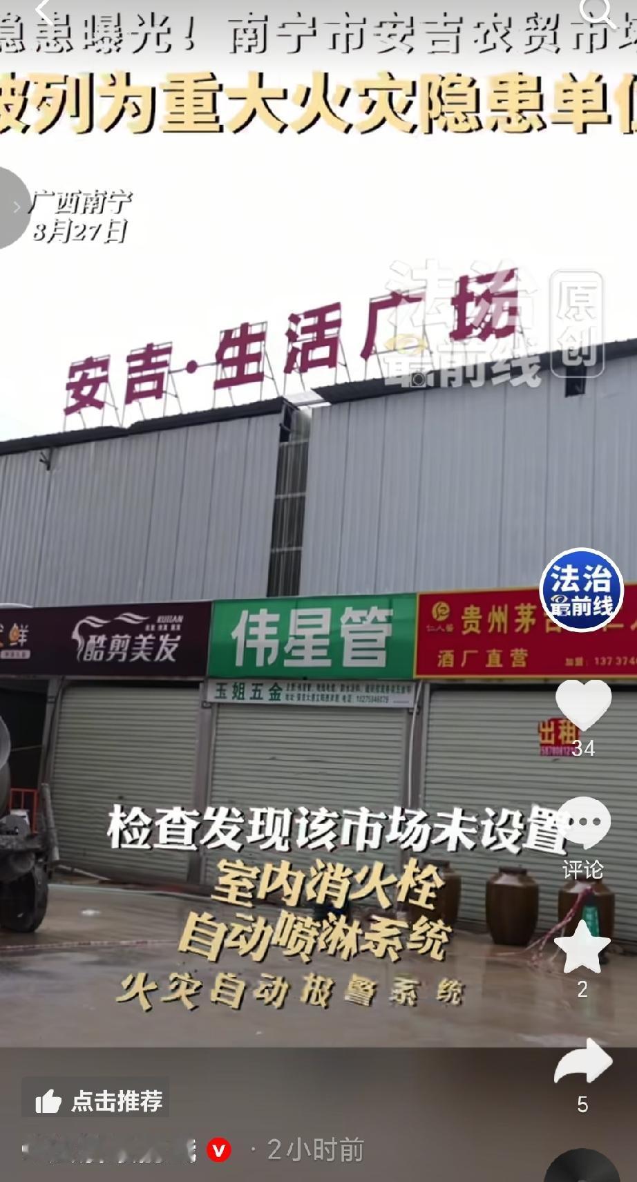 8月28日，广西广播电视台综艺旅游频道《法治最前线》栏目曝光，南宁市安吉农贸市场