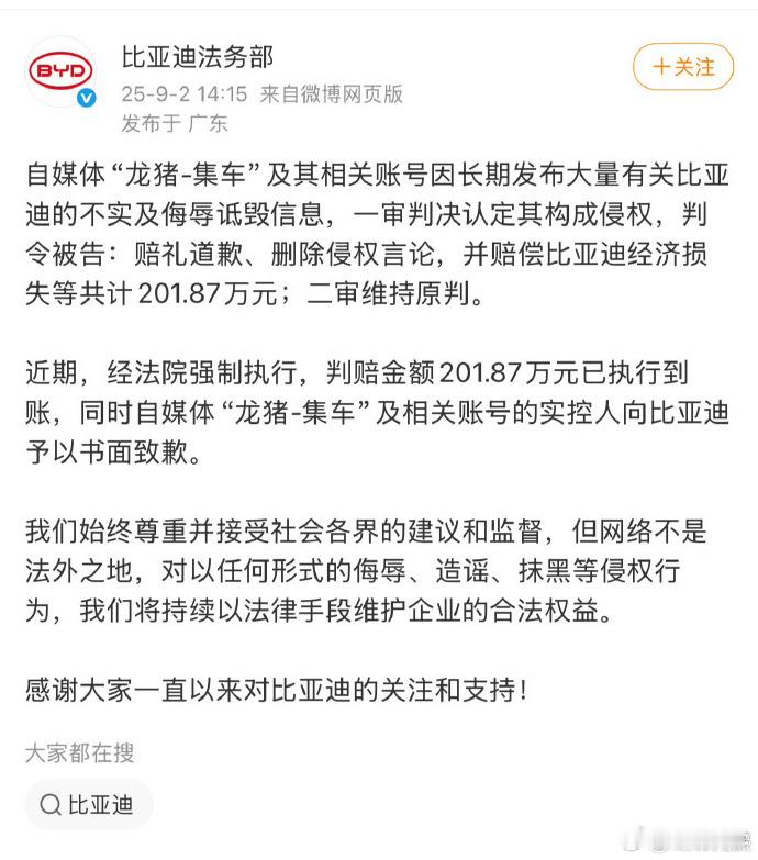 比亚迪法务用行动告诉大家，自媒体言论不是法外之地。龙猪-集车的二审结果出来了，维