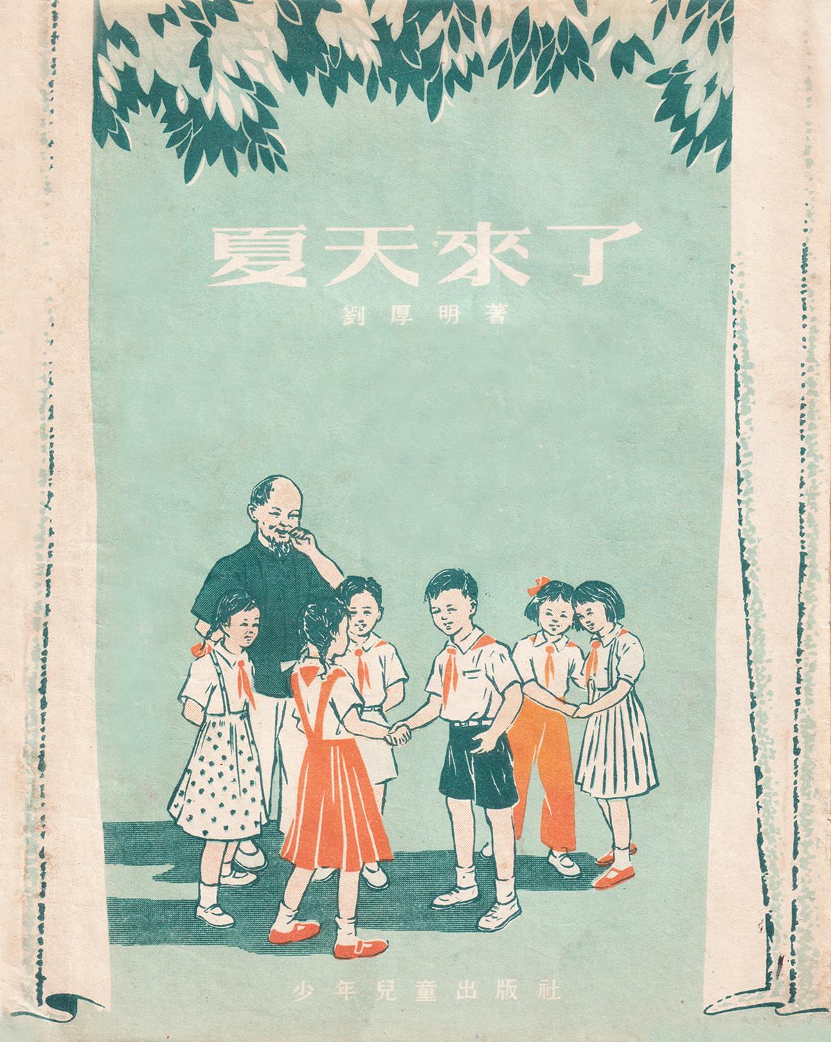 夏天来了 70年前的儿童读物 属于夏日的友情

书衣旧影《夏天来了》（儿童话剧）